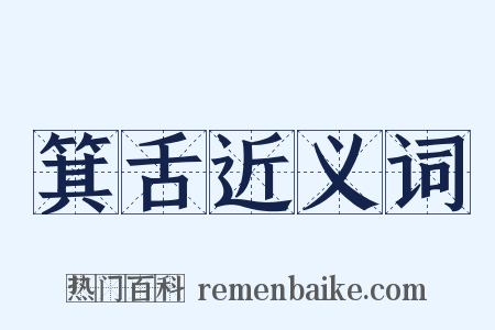 箕舌近义词是什么意思的图片